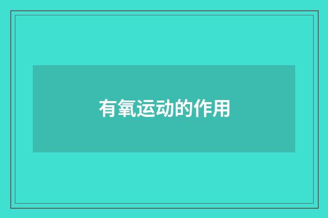 有氧运动的作用