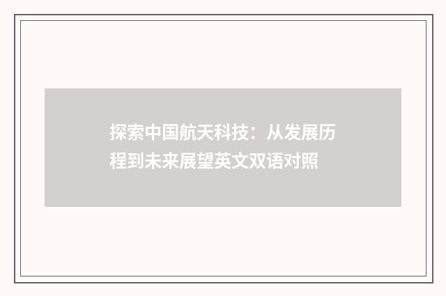 探索中国航天科技:从发展历程到未来展望英文双语对照