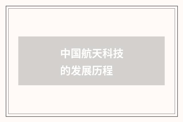 中国航天科技的发展历程