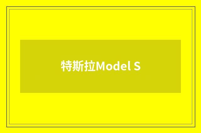 特斯拉Model S