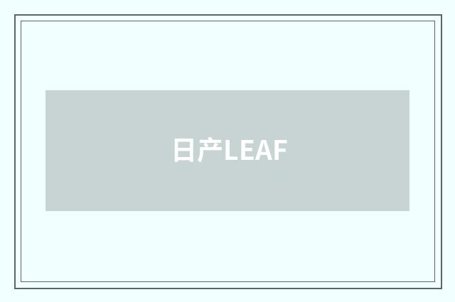 日产LEAF