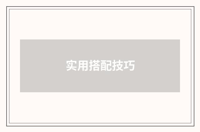 实用搭配技巧