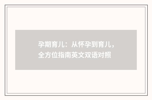 孕期育儿：从怀孕到育儿，全方位指南英文双语对照