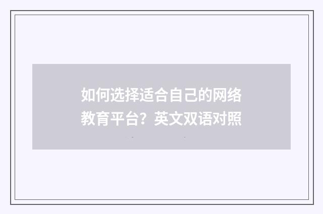 如何选择适合自己的网络教育平台？英文双语对照