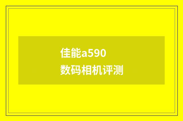 佳能a590数码相机评测