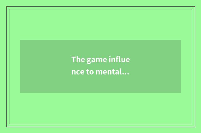 The game influence to mental health