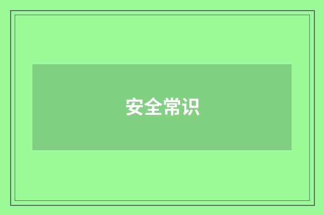 安全常识