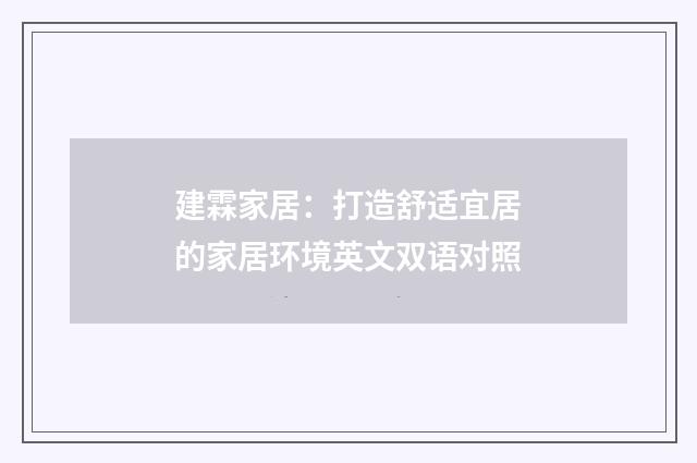 建霖家居:打造舒适宜居的家居环境英文双语对照