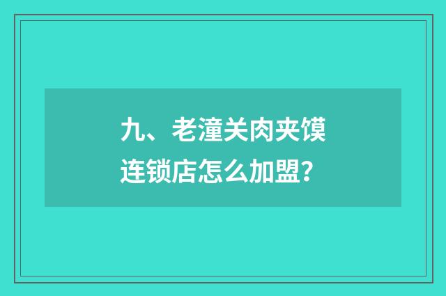 九、老潼关肉夹馍连锁店怎么加盟？