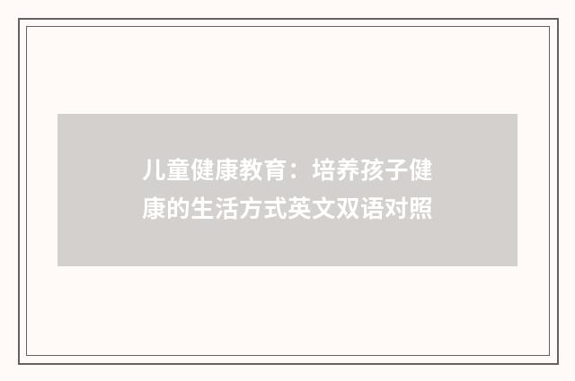 儿童健康教育:培养孩子健康的生活方式英文双语对照