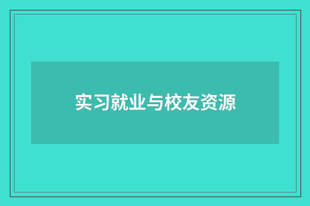 实习就业与校友资源