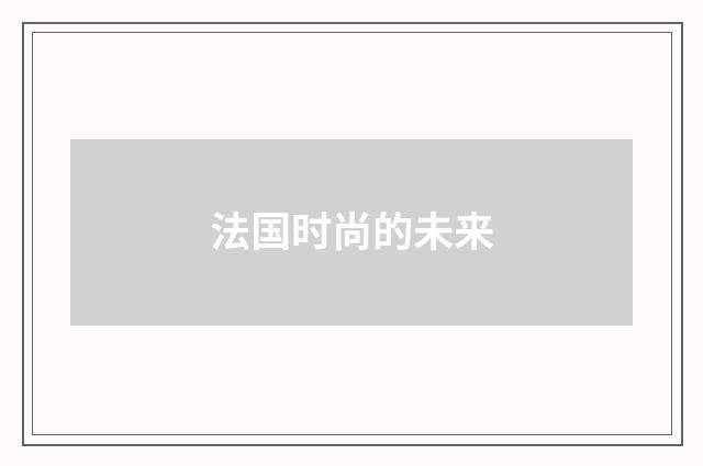 法国时尚的未来