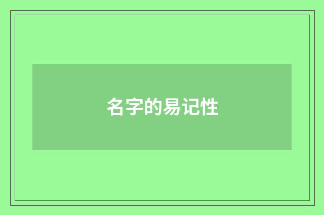 名字的易记性