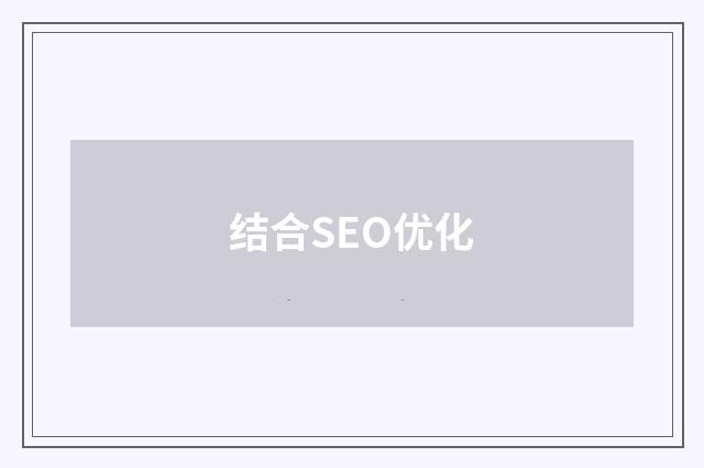 结合SEO优化