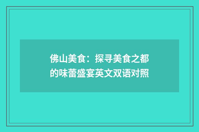 佛山美食：探寻美食之都的味蕾盛宴英文双语对照