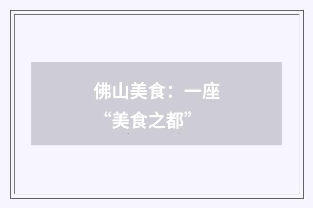 佛山美食:一座“美食之都”