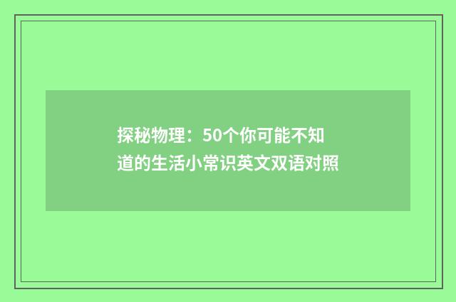 探秘物理：50个你可能不知道的生活小常识英文双语对照