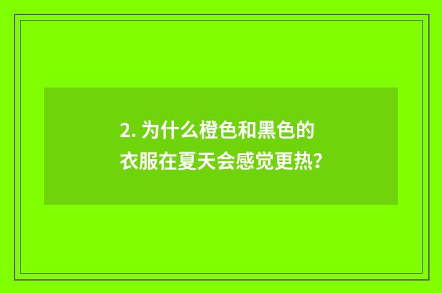 2. 为什么橙色和黑色的衣服在夏天会感觉更热?