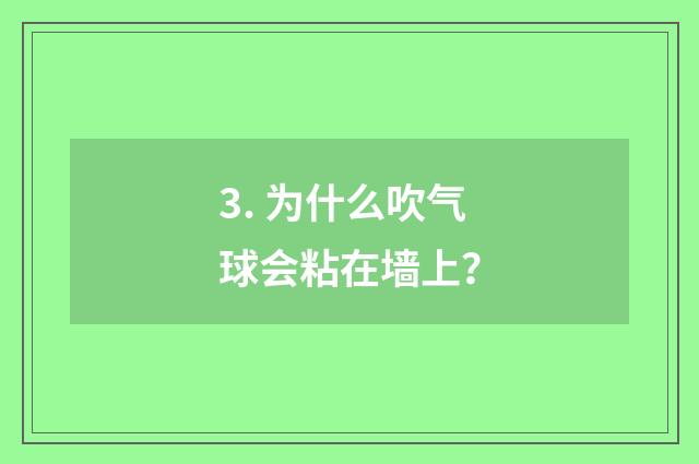 3. 为什么吹气球会粘在墙上？