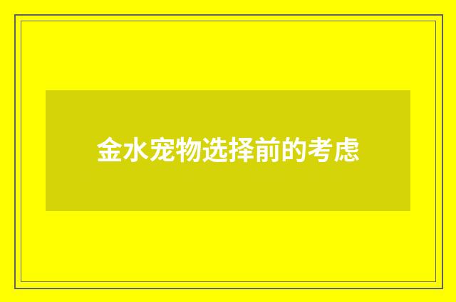 金水宠物选择前的考虑