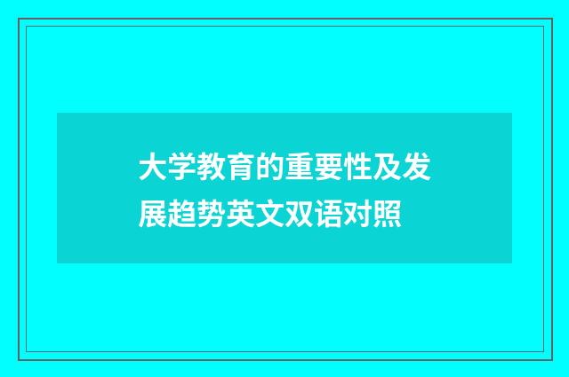大学教育的重要性及发展趋势英文双语对照