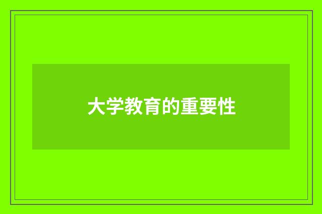 大学教育的重要性