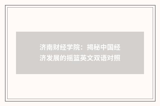 济南财经学院：揭秘中国经济发展的摇篮英文双语对照