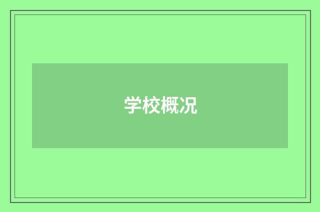 学校概况