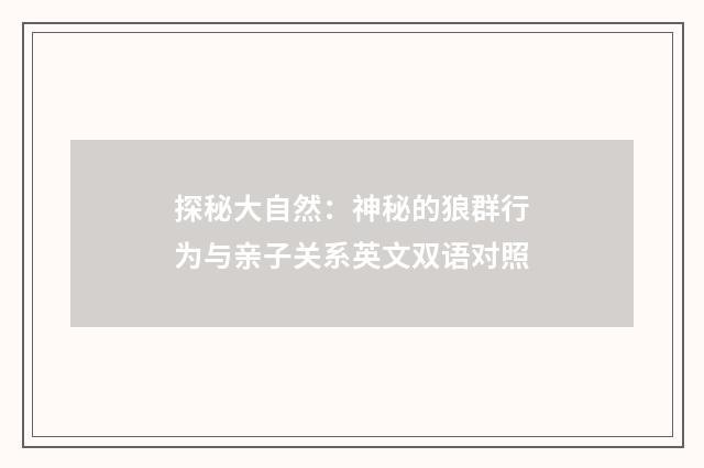 探秘大自然：神秘的狼群行为与亲子关系英文双语对照