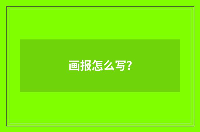 画报怎么写?
