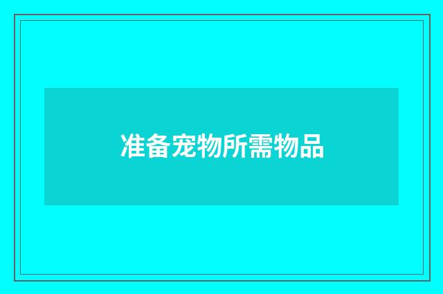 准备宠物所需物品