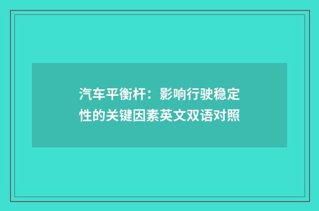汽车平衡杆：影响行驶稳定性的关键因素英文双语对照