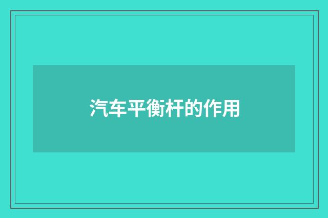汽车平衡杆的作用