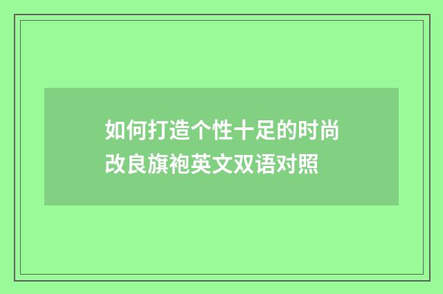 如何打造个性十足的时尚改良旗袍英文双语对照
