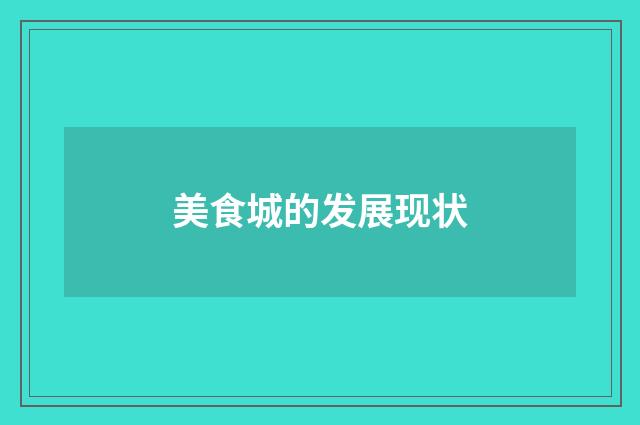 美食城的发展现状