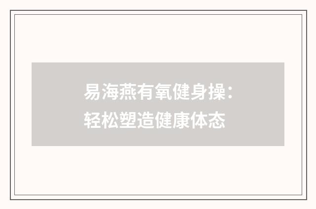 易海燕有氧健身操：轻松塑造健康体态