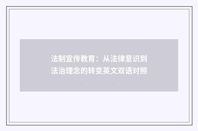 法制宣传教育:从法律意识到法治理念的转变英文双语对照