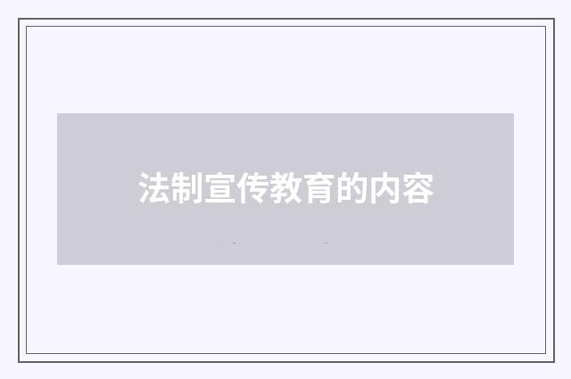 法制宣传教育的内容