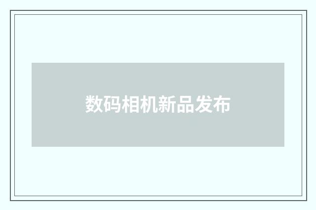 数码相机新品发布