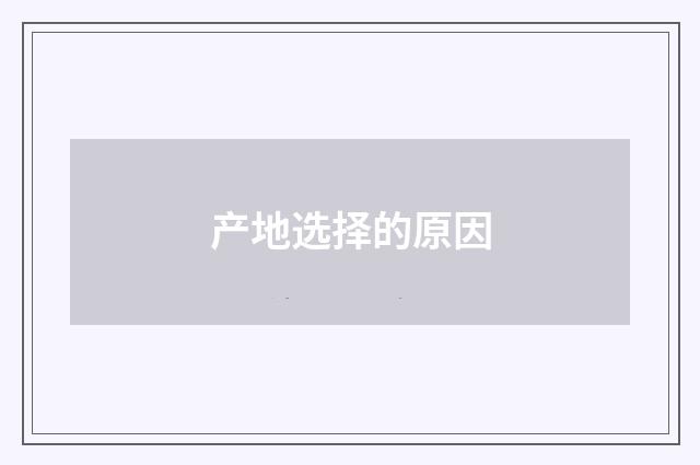 产地选择的原因
