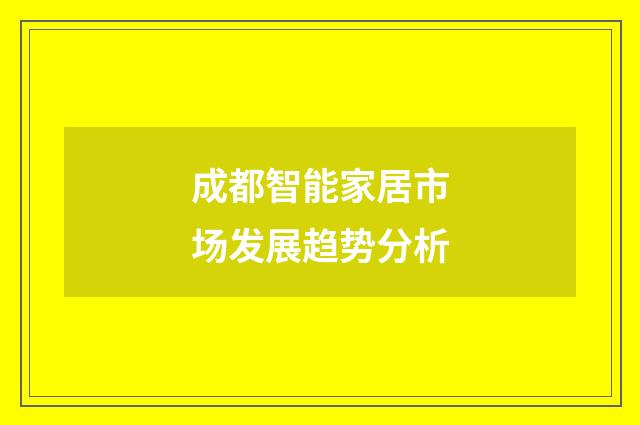 成都智能家居市场发展趋势分析