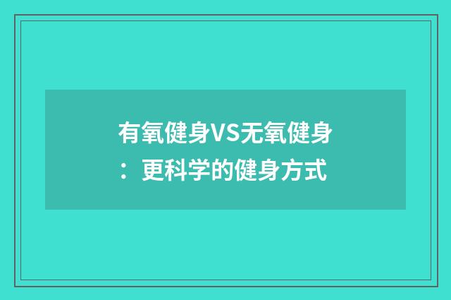 有氧健身VS无氧健身：更科学的健身方式