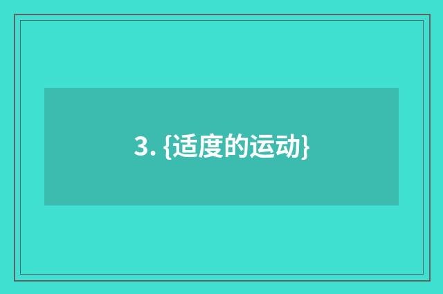 3. {适度的运动}