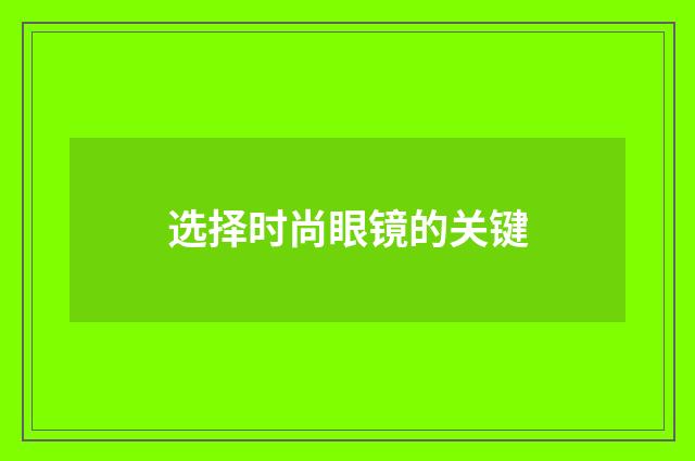 选择时尚眼镜的关键