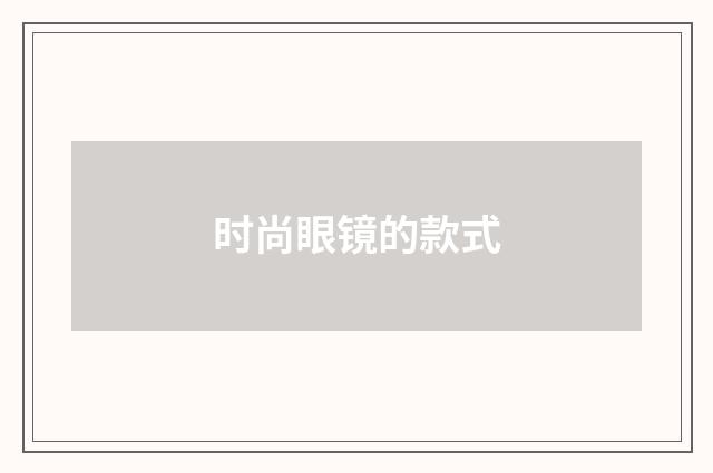 时尚眼镜的款式