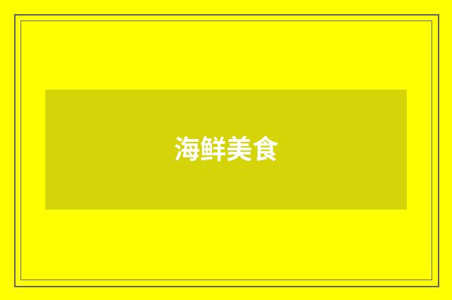 海鲜美食
