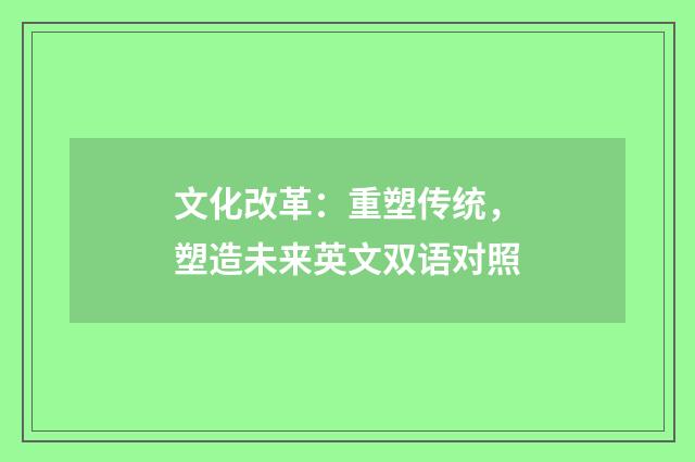 文化改革:重塑传统,塑造未来英文双语对照