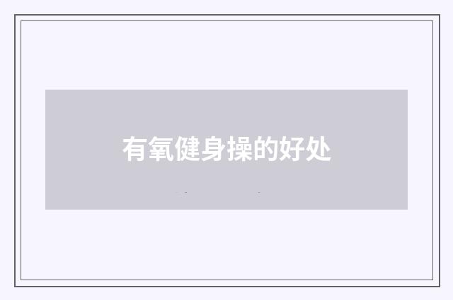 有氧健身操的好处