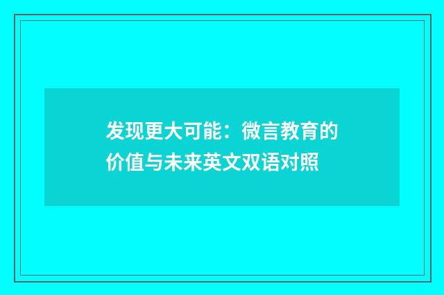 发现更大可能:微言教育的价值与未来英文双语对照