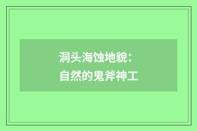 洞头海蚀地貌:自然的鬼斧神工